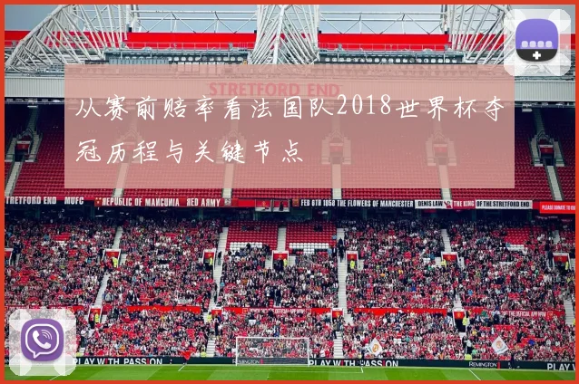 从赛前赔率看法国队2018世界杯夺冠历程与关键节点