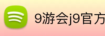 9游会j9官方平台 Logo
